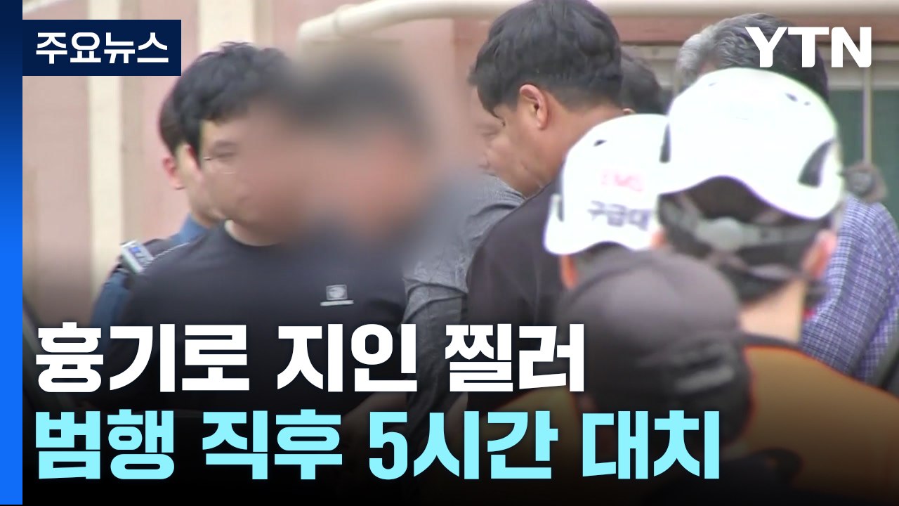 흉기로 지인 찌른 50대, 경찰과 5시간 대치 끝 체포 / YTN