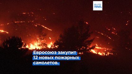 Евросоюз закупит 12 новых пожарных самолетов