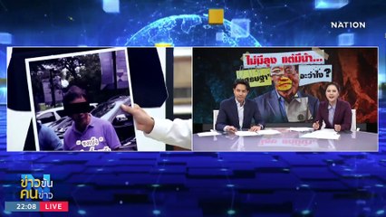 พรรคลุงไม่ได้ เจอพรรคน้า | ข่าวข้นคนข่าว | 27 ก.ค. 66 | PART3