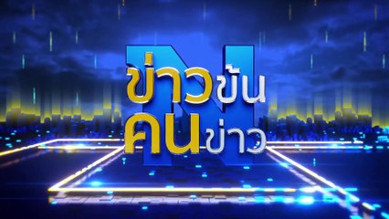 ทำไมม็อบจุด(ไม่)ติด | ข่าวข้นคนข่าว | 27 ก.ค. 66 | PART4