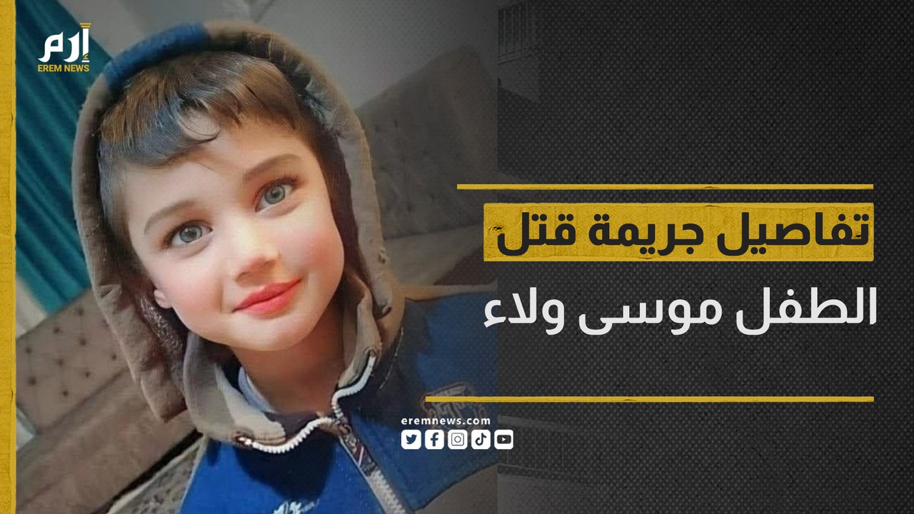تفاصل جريمة قتل الطفل موسى ولاء التي هزت العراق