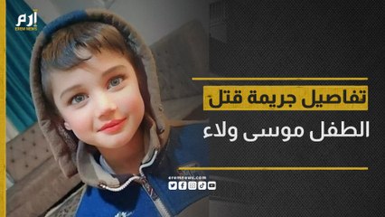 تفاصل جريمة قتل الطفل موسى ولاء التي هزت العراق
