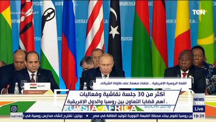 القمة الروسية الافريقية .. ملفات مهمة على طاولة الشركاء