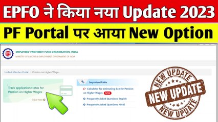  EPFO ने किया New Update 2023 | ✅ PF Portal New Option | PF New Update 2023 | EPFO New Update 2023