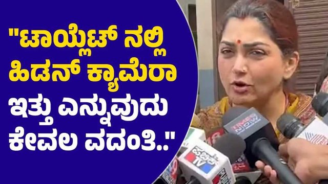 ಕಾಲೇಜಿನ ಶೌಚಾಲಯದಲ್ಲಿ ಹಿಡನ್ ಕ್ಯಾಮೆರಾ ಇರಲಿಲ್ಲ, ಕೇವಲ ವದಂತಿ: ಖುಷ್ಬೂ ಸುಂದರ್ | UDUPI