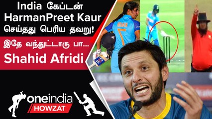 India கேப்டன் Harmanpreet Kaur-ஐ விமர்சனம் செய்த Shahid Afridi | Oneindia Howzat