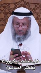 هل تطعيم كورونا يفطر الصائم  عثمان الخميس_1080p