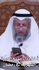 أخذ دواء يمنع الدورة الشهرية في رمضان - عثمان الخميس