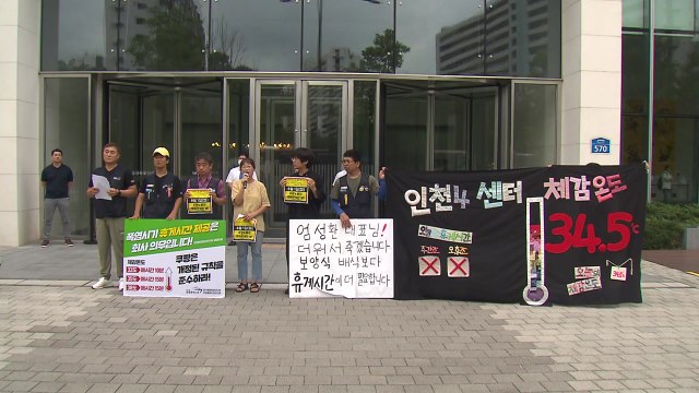 쿠팡 물류노조 다음 달 1일 하루 파업... 폭염 기간 휴게시간 보장해야 / YTN