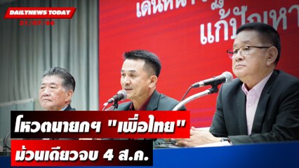 โหวตนายกฯเพื่อไทยม้วนเดียวจบวันที่ 4 ส.ค. | DAILYNEWSTODAY เดลินิวส์ 31/07/66
