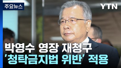 검찰, '50억 클럽' 의혹 박영수 전 특검 구속영장 재청구 / YTN