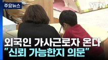 '시범 실시' 외국인 가사근로 기대·우려 동시에 / YTN