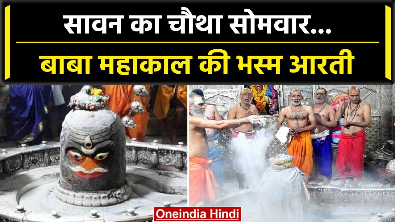 Sawan Month 2023: चौथे सोमवार को Ujjain Mahakaleshwar में भस्म आरती Live | वनइंडिया हिंदी #Shorts