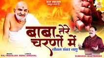 Baba Tere Charno Mein | बाबा तेरे चरणों में | Baba Neem Karoli Bhajan 2023 | जय नीम करोली महाराज