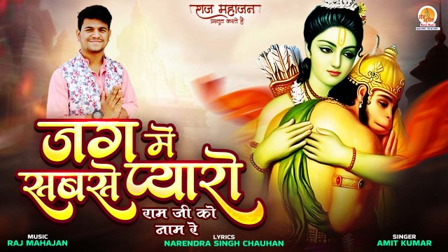 राम जी के सच्चे भक्त इस भजन को अवश्य सुनें | Jag Mein Sabse Pyaro | Ram Bhajan 2023 | Shri Ram New Song