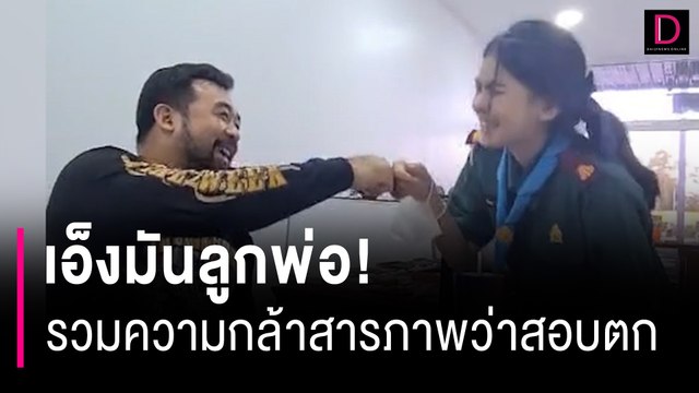 เอ็งมันลูกพ่อ! สาวน้อย รวมความกล้าสารภาพ อึ้ง พ่อ ตอบกลับอย่างพีค | HOTSHOT เดลินิวส์ 31/07/66