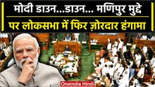 Manipur Violence को लेकर Parliament Session में हंगामा, PM Modi के लिए कही ये बात | वनइंडिया हिंदी