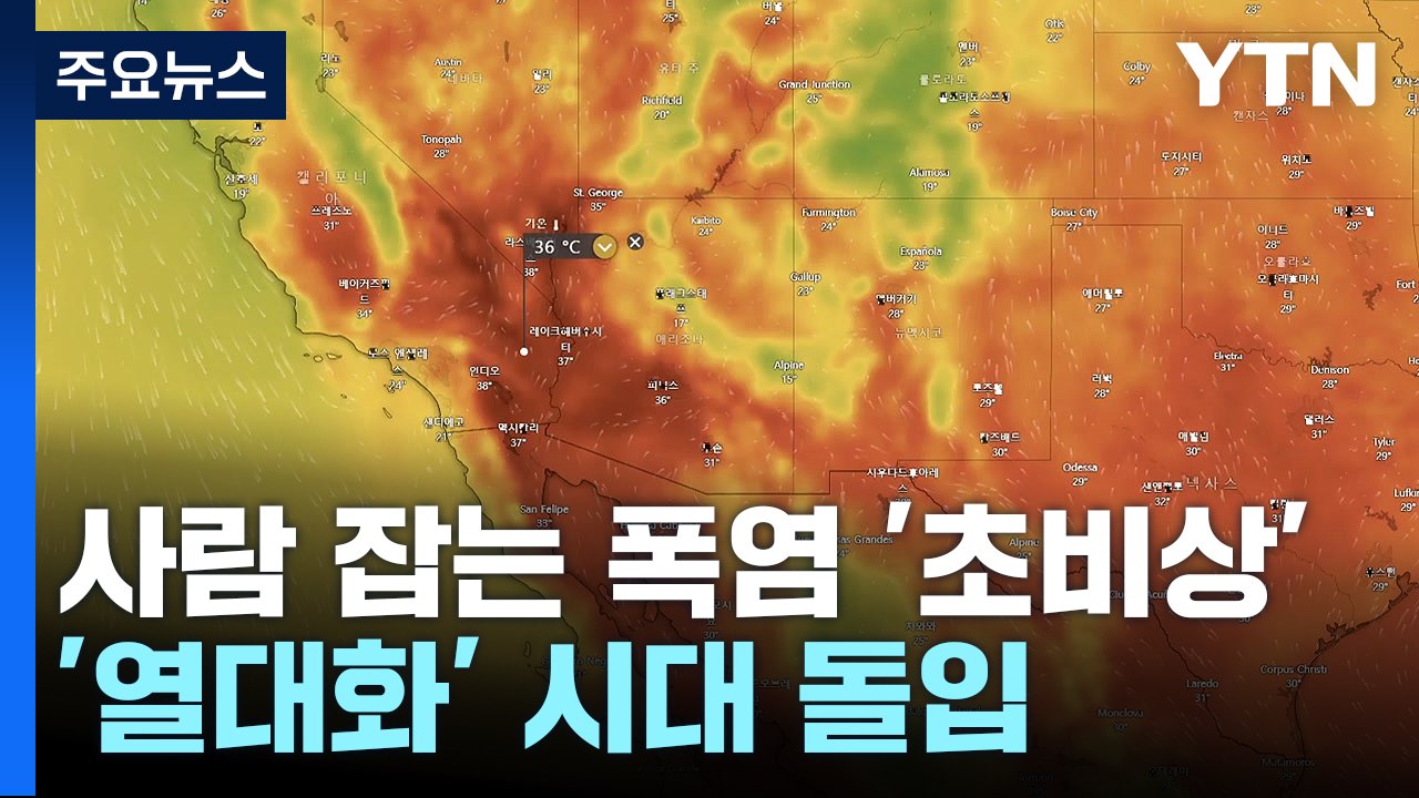 열대화 시대, 사람 잡는 폭염 '초비상'...한반도 폭염 속 '극한호우' / YTN