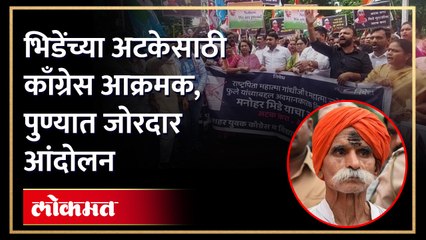 संभाजी भिडेंविरोधात काँग्रेसचा संताप; अटक करण्याची मागणी...