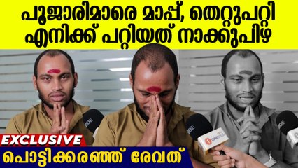 തെറ്റുപറ്റി, പൂജ ചെയ്തത് പിതാവ് പറഞ്ഞിട്ട്, പൊട്ടിക്കരഞ്ഞുകൊണ്ട് രേവത് | Revath Reacts