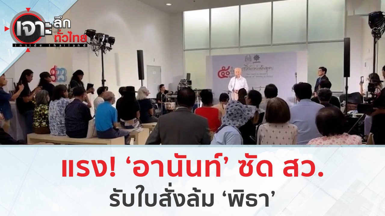 แรง 'อานันท์' ซัด สว.รับใบสั่งล้ม 'พิธา' | เจาะ...