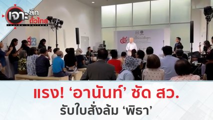 แรง 'อานันท์' ซัด สว.รับใบสั่งล้ม 'พิธา' | เจาะลึกทั่วไทย (31 ก.ค. 66)