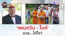 'เพนกวิน - ไมค์' บวช...ได้ไง!??? | เจาะลึกทั่วไทย (31 ก.ค. 66)