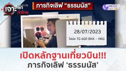 เปิดหลักฐานเที่ยวบิน ภารกิจเลิฟ 'ธรรมนัส' | เจาะลึกทั่วไทย (31 ก.ค. 66)