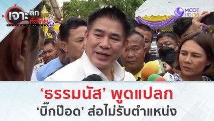 'ธรรมนัส' พูดแปลก 'บิ๊กป๊อด' ส่อไม่รับตำแหน่ง | เจาะลึกทั่วไทย (31 ก.ค. 66)