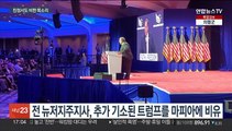 미 공화 대선주자들, 트럼프 증거인멸 혐의에 비판 목소리