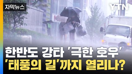 한반도 강타한 '극한 호우'...이젠 태풍의 길까지 열린다? / YTN