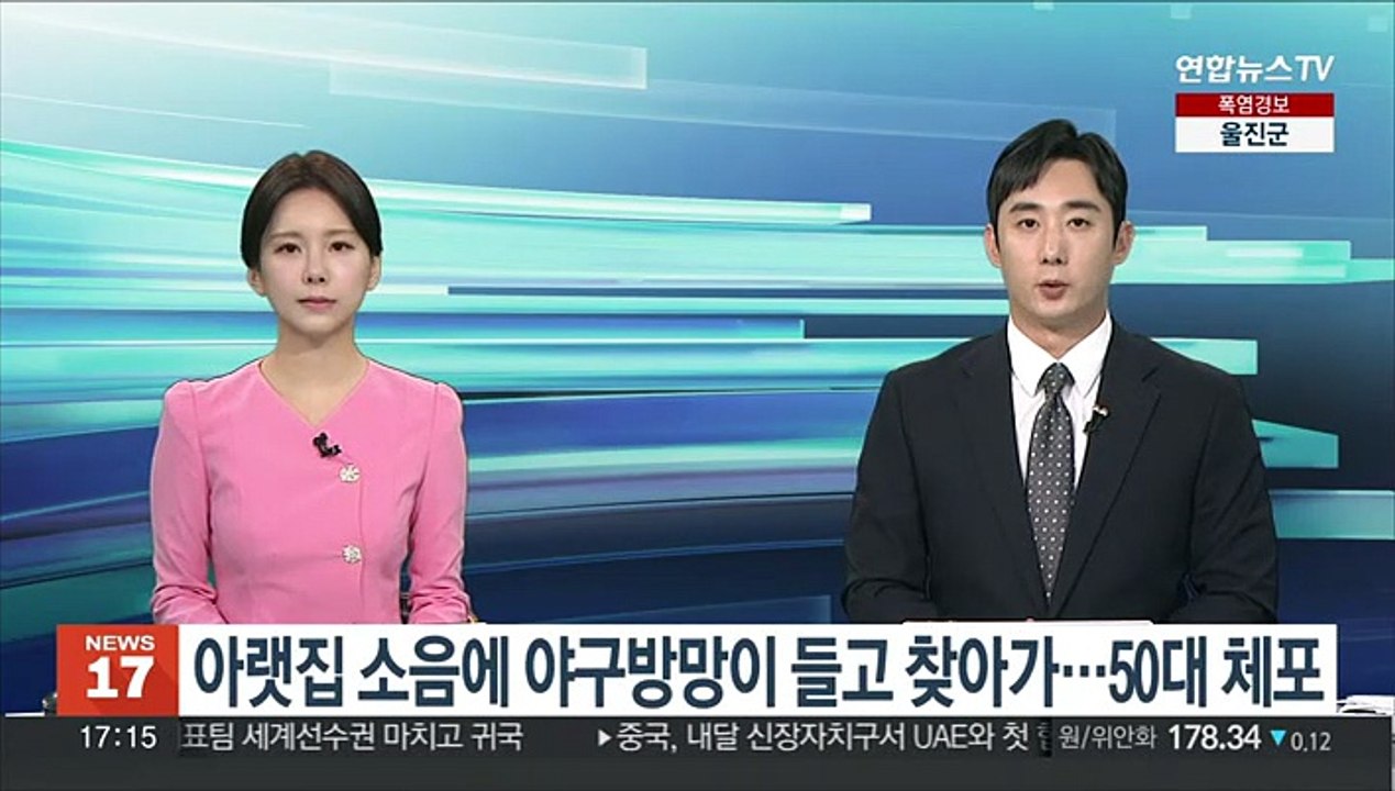 아랫집 소음에 야구방망이 들고 찾아가…50대 체포