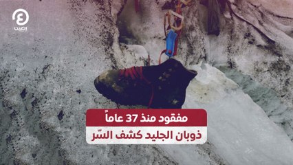 مفقود منذ 37 عاماً.. ذوبان الجليد كشف السّر