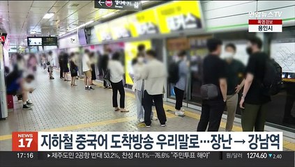 지하철 중국어 도착방송 우리말로…장난→강남역