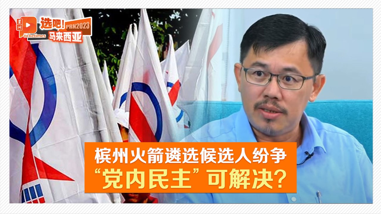 【六州选举】领袖落马引争议 遴选候选人纷争其实可避免