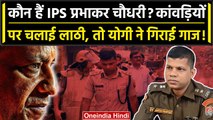 कौन हैं IPS Prabhakar Chowdhary? जिसे कांवडियों पर लाठीचार्ज की CM Yogi से मिली सजा | वनइंडिया हिंदी