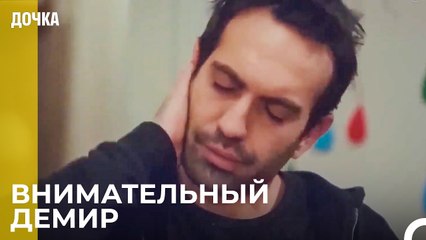 Демир Очень Беспокоится За Будущее - Дочка 41 Серия