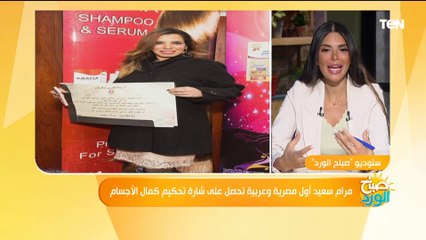 اول تعليق من مرام سعيد بعد حصولها على شارة التحكيم الدولي في كمال الأجسام كـ أول عربية