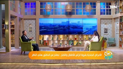 الأمراض الجلدية بفروة الرأس للأطفال والكبار مع الدكتور هاني الناظر