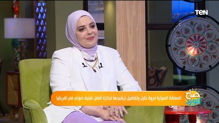 لقاء خاص مع المعلقة الصوتية مروة خليل وتفاصيل ترشيحها لجائزة افضل تعليق صوتي في إفريقيا