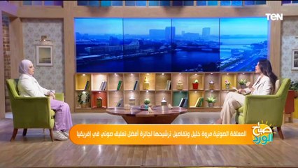 مروة محمد خليل تكشف كيف انتلقت من من الهندسة لمجال التعليق الصوتي ووصلت للعالمية