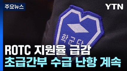 육군 ROTC 지원율 급감...창군 이래 첫 추가 모집 / YTN