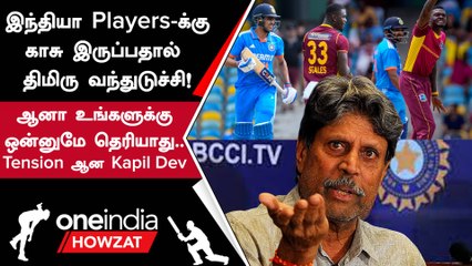 IND vs WI மோசமான தோல்வி India வீரர்களை கடுமையாக சாடிய Kapil Dev | Oneindia Howzat