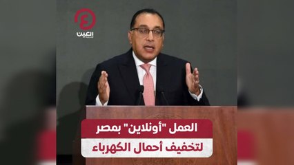 العمل "أونلاين" بمصر لتخفيف أحمال الكهرباء