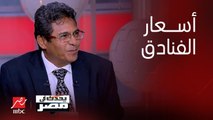 برنامج يحدث في مصر | د. مجدي صادق: أسعار الفنادق تختلف حسب القرب والبعد عن البحر