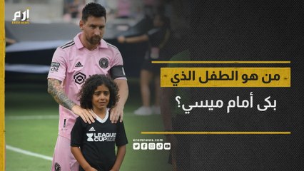 من هو الطفل الذي بكى أمام ميسي؟