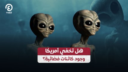 هل تخفي أمريكا وجود كائنات فضائية؟
