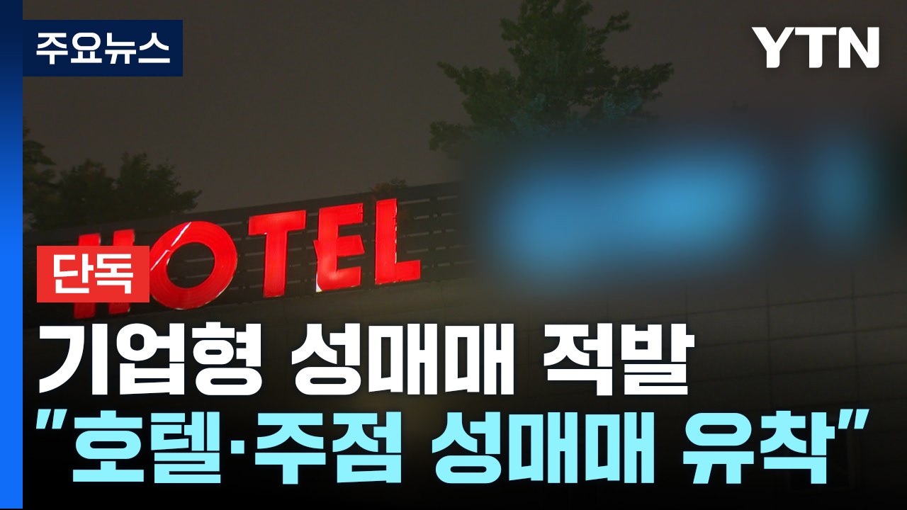 [단독] "호텔·유흥주점 유착 기업형 성매매"...경찰 수사 확대 / YTN