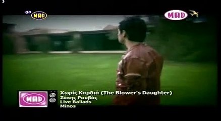 Σάκης Ρουβάς - Χωρίς Καρδιά (The Blower's Daughter) | Official Music Video 🎶