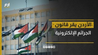 مجلس النواب الأردني يقر مشروع قانون الجرائم الإلكترونية